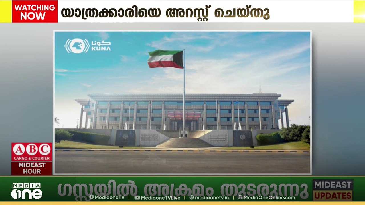 കുവൈത്ത് അന്താരാഷ്ട്ര വിമാനത്താവളം ടെർമിനൽ 1 വഴ...