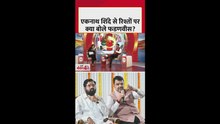 शिंदे संग रिश्तों पर क्या बोले फडणवीस?