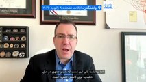 گفت‌وگو با ایلان برمن؛ آیا ترامپ برنامه‌ای برای تغییر رژیم در ایران دارد؟