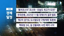 ■1월 9일(금) 경제 캘린더 / YTN
