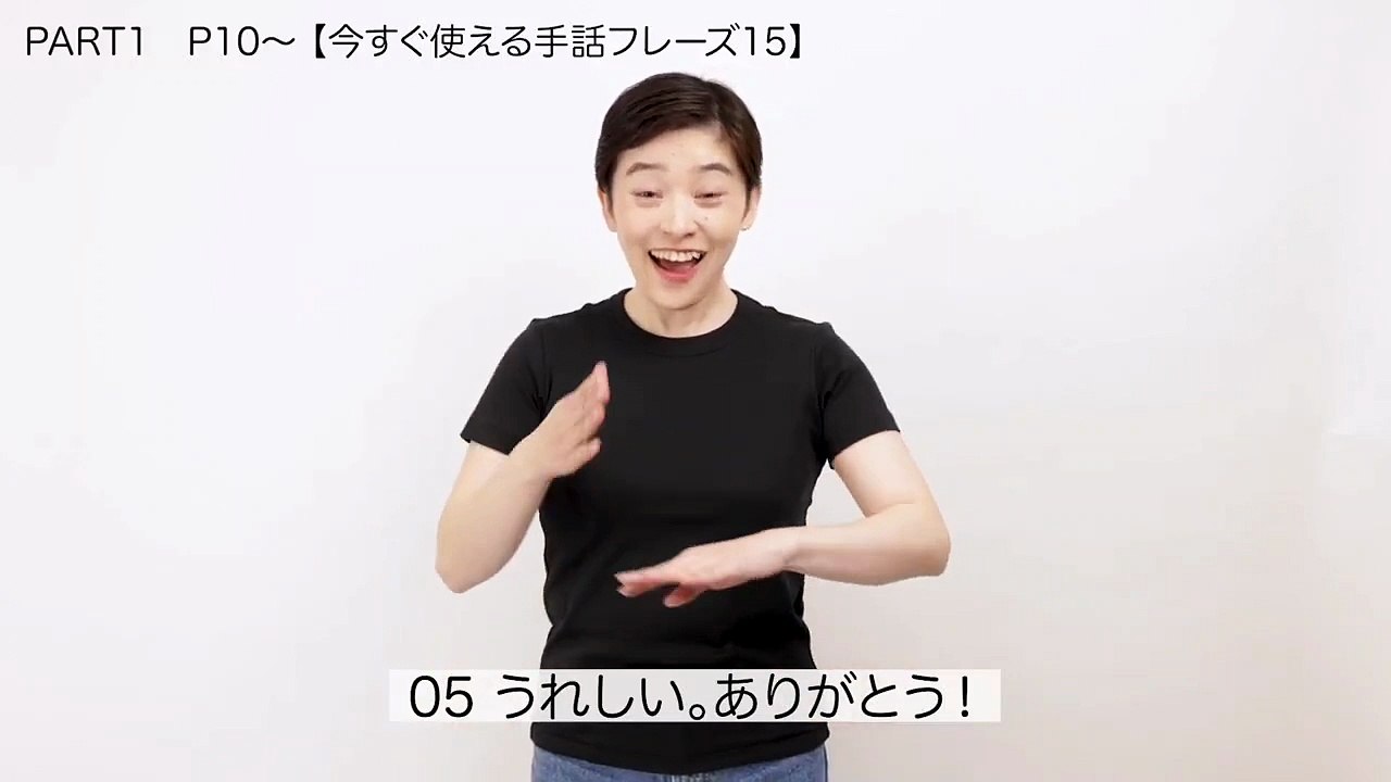 001今すぐ使える手話フレーズ15_P10～_いちばんやさしい手話_HD 720p_MEDIUM_FR30