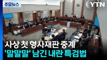 사상 첫 형사재판 중계...’말말말’ 남긴 내란 특검법 / YTN
