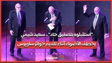 "استقبلوه بتصفيق حاد".. سعيد شيمي يخطف الأضواء أثناء تقديم جوائز ساويرس