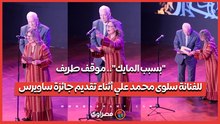 "نزلي المايك".. موقف طريف للفنانة سلوى محمد علي أثناء تقديم جائزة ساويرس