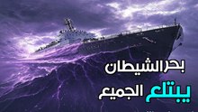 بحر الشيطان: التوأم المرعب لمثلث برمودا الذي لم يجد له العلم تفسيراً