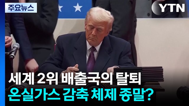 세계 2위 배출국의 탈퇴...’온실가스 감축 체제’ 종말? / YTN