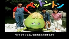 ペットントン  番組解説と最終回  Program Guide and Final Episode for Pettonton