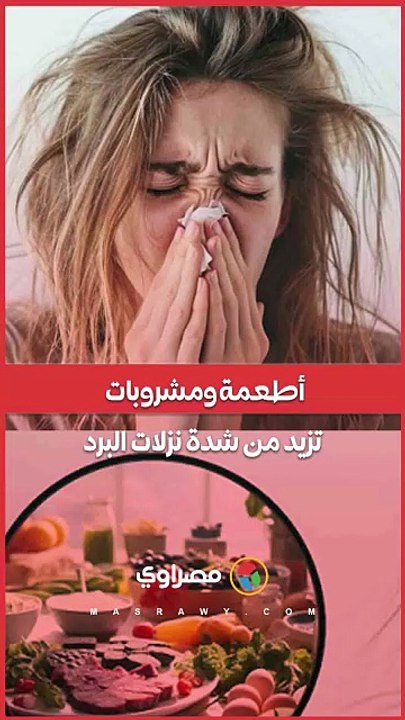 أطعمة ومشروبات تزيد من شدة نزلات البرد