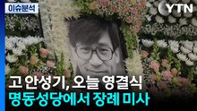 ’국민 배우’ 안성기, 오늘(9일) 영결식...박나래 탈세 의혹까지 / YTN