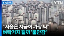 "연봉률로 따지면 9. 8% 가까이 상승"...브레이크 없는 서울 아파트값 [굿모닝경제] / YTN