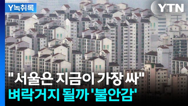 연봉률로 따지면 9. 8% 가까이 상승 ...브레이크 없는 서울 아파트값 [굿모닝경제] / YTN