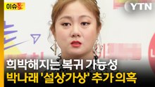 박나래, 터져나온 추가 의혹에 입장 無...복귀 먹구름 [이슈톺] / YTN