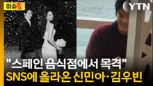 신민아♥김우빈, 신혼여행...스페인 음식점서 목격담 화제 [이슈톺] / YTN