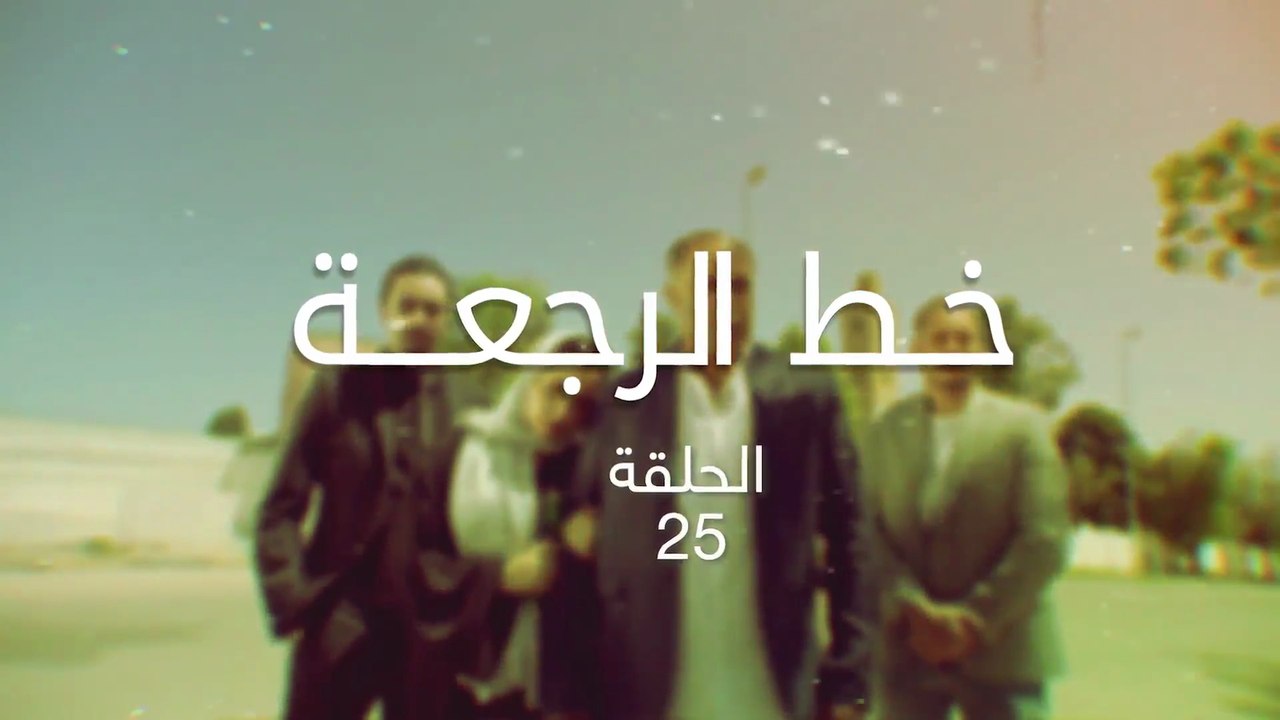 25 مسلسل خط الرجعة