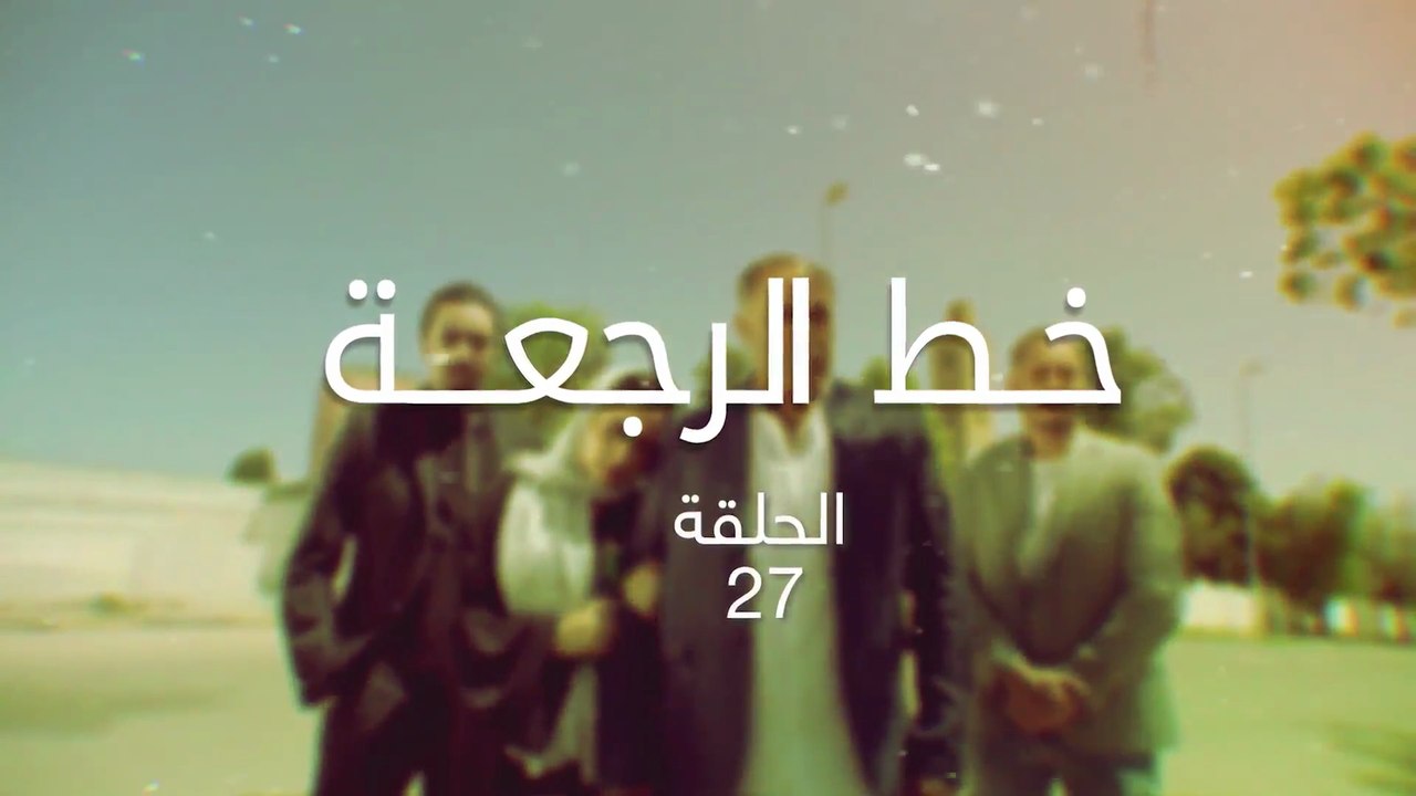 27 مسلسل خط الرجعة