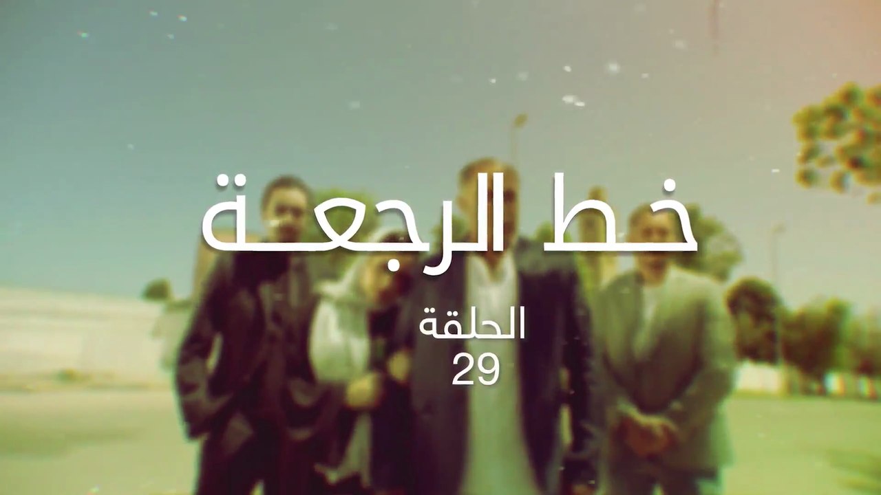 29 مسلسل خط الرجعة