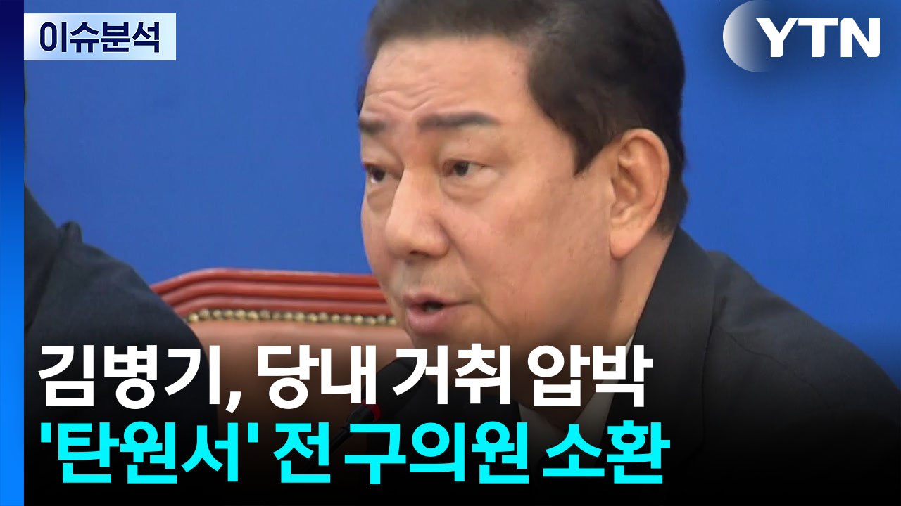 [뉴스UP] 김병기, 거세지는 거취 압박...'탄원서' 전 구의원 소환조사 / YTN