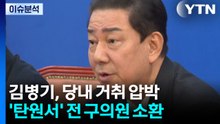 [뉴스UP] 김병기, 거세지는 거취 압박...'탄원서' 전 구의원 소환조사 / YTN