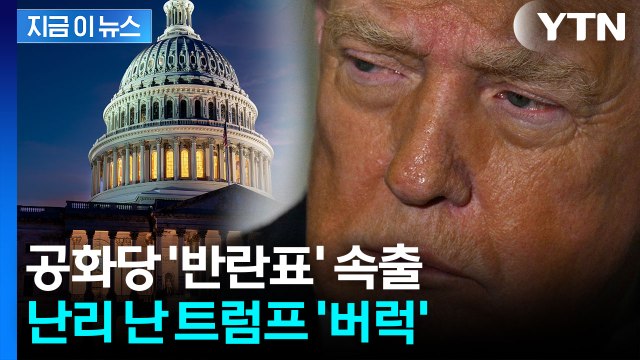 위기의 트럼프?...이상기류 확산하는 공화당 '반란표' 속출 [지금이뉴스] / YTN