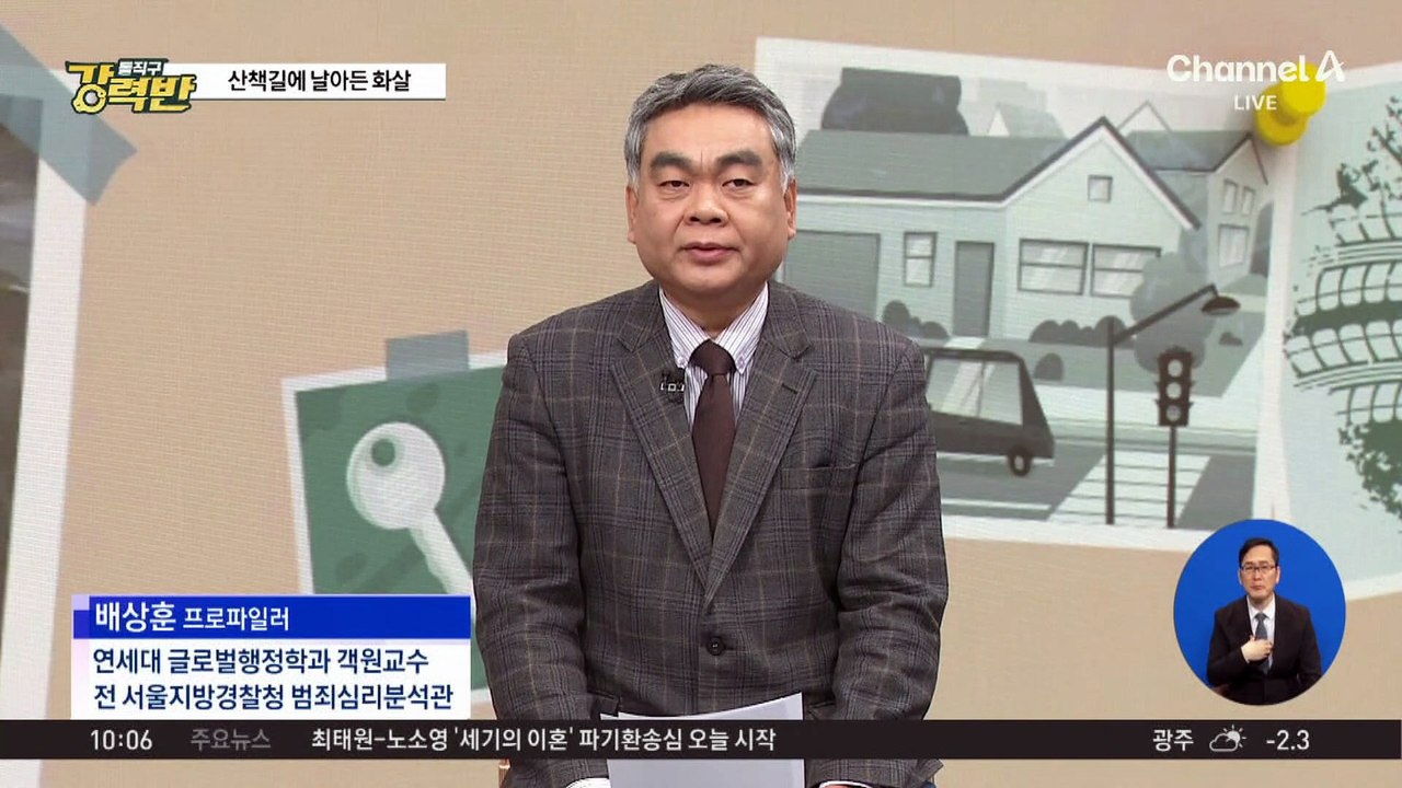 [돌직구 강력반]산책 중 날아온 ‘80cm 무쇠 촉 화살’