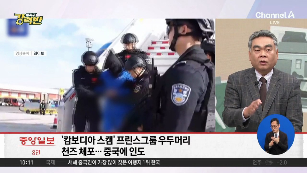 [돌직구 강력반]‘캄보디아 범죄 수괴’ 천즈, 중국 체포
