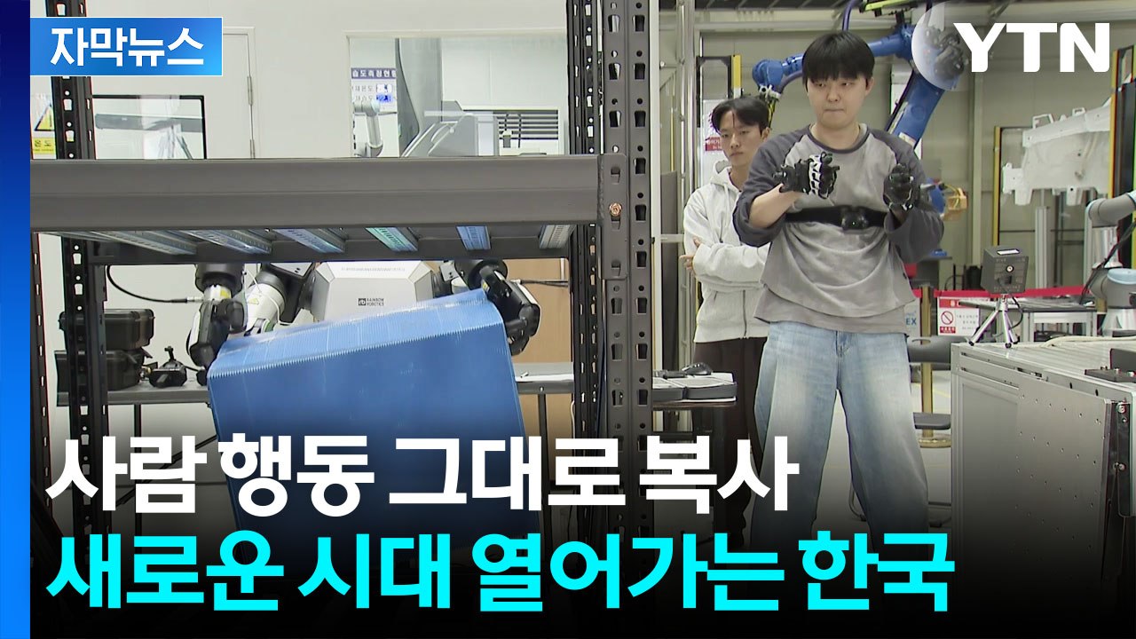[자막뉴스] 인간 행동 그대로 따라하는 로봇...'거대 테스트 도시' 되는 서울 / YTN