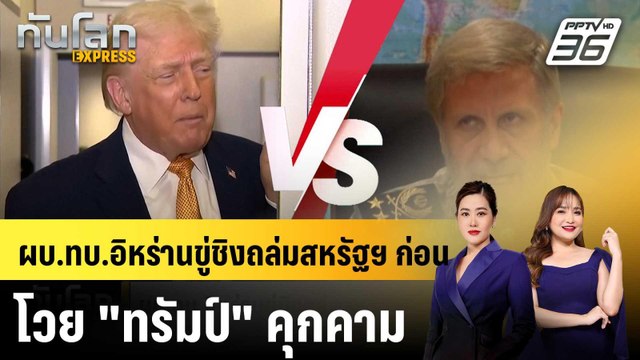 ผบ.ทบ.อิหร่านขู่ชิงถล่มสหรัฐฯ ก่อน โวย ทรัมป์ คุกคาม|ทันโลก EXPRESS | 9 ม.ค. 69