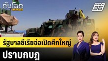 รัฐบาลซีเรียจ่อเปิดศึกใหญ่ปราบกบฎ|ทันโลก EXPRESS |  9 ม.ค. 69