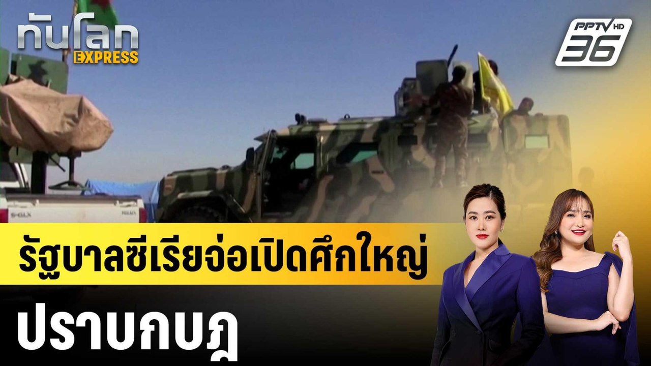 รัฐบาลซีเรียจ่อเปิดศึกใหญ่ปราบกบฎ|ทันโลก EXPRES...