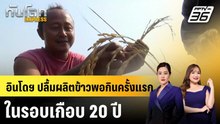 อินโดฯ ปลื้มผลิตข้าวพอกินครั้งแรกในรอบเกือบ 20 ปี|ทันโลก EXPRESS |  9 ม.ค. 69