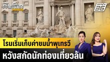 โรมเริ่มเก็บค่าชมน้ำพุเทรวี หวังสกัดนักท่องเที่ยวล้น|ทันโลก EXPRESS |  9 ม.ค. 69