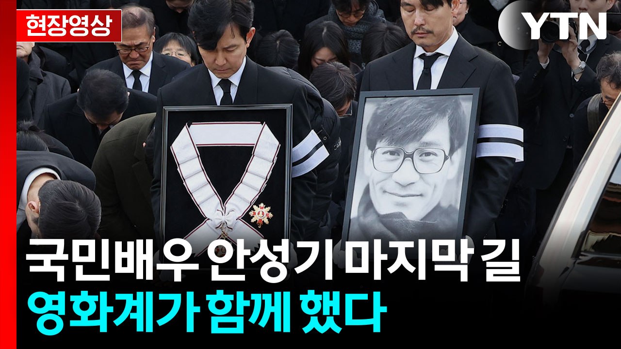고 안성기 배우 발인식...국민배우 영원히 잠들다 [현장영상+] / YTN