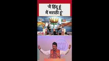 'मैं हिंदू हूं, मैं मराठी हूं', बोलें देवेंद्र फडणवीस