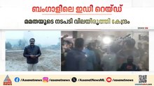 നാടകീയ നീക്കങ്ങൾ;ഇഡി റെയ്ഡ് തടസ്സപ്പെടുത്തി അഴിമതി മറക്കാൻ മമത ബാനർജിയുടെ ശ്രമം?