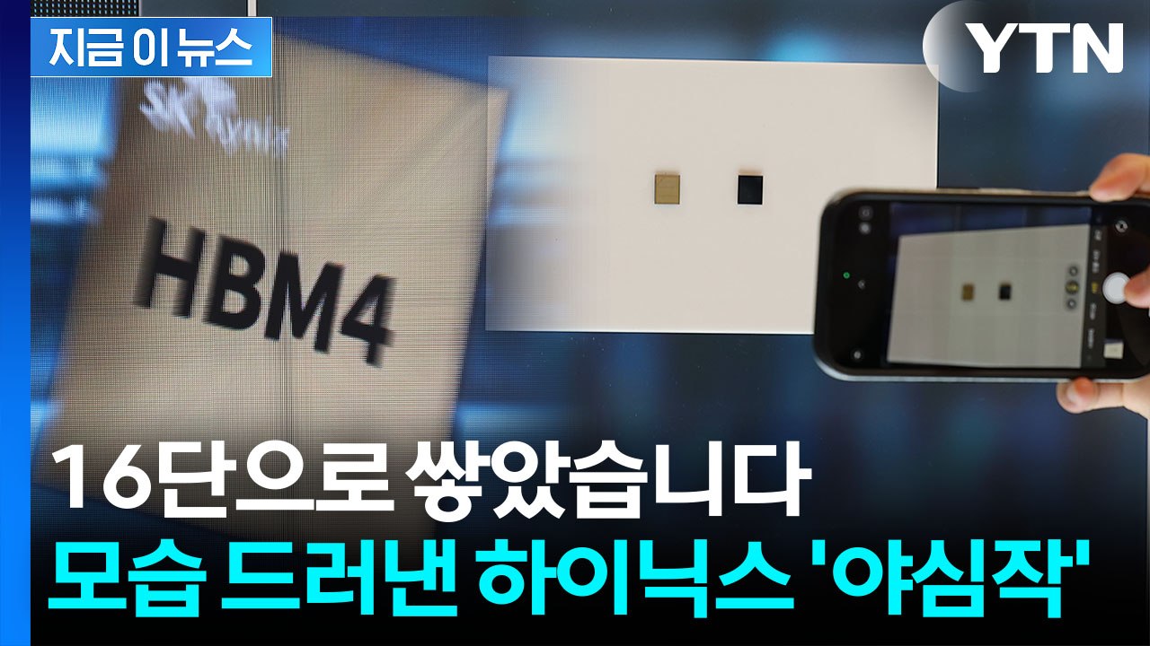 차세대 AI 메모리 베일 벗었다...SK하이닉스, HBM4 16단 최초 공개 [지금이뉴스 / YTN