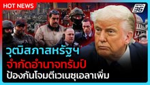 วุฒิสภาสหรัฐฯ จำกัดอำนาจทรัมป์ สกัดโจมตีเวเนซุเอลาซ้ำ| PPTV News ข่าวต่างประเทศ |  9 ม.ค. 69