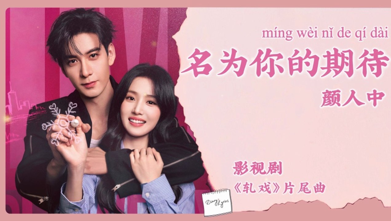 【Chi/Eng/Pinyin Lyrics】 颜人中 (Ele Yan) - 名为你的期待 (The Expectation Named You) | 《轧戏 Love between Lines》 OST