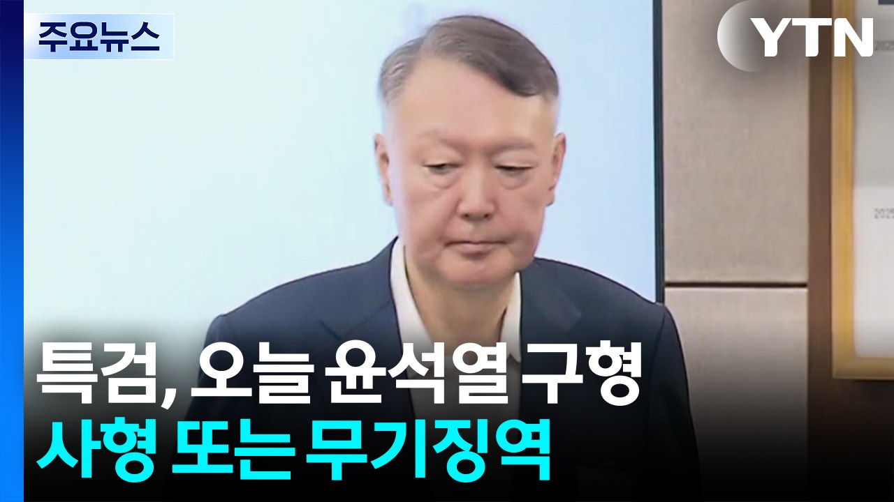 특검, 오늘 윤석열 구형...선택지는 사형 또는 무기징역 / YTN