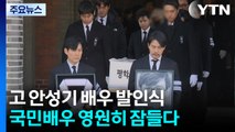 고 안성기 배우 ’눈물의 영결식’...영원히 잠들다 / YTN