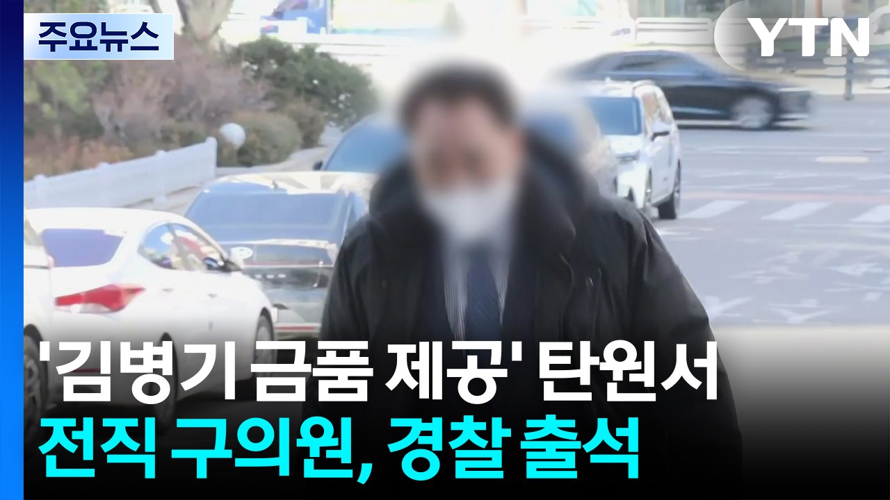 ’김병기 금품 제공’ 탄원서 전직 구의원, 경찰 조사 출석 / YTN