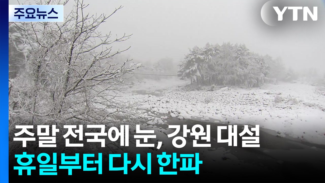 주말 전국에 눈, 강원 대설...휴일부터 다시 한파 / YTN