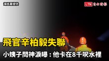 飛官辛柏毅失聯  小姨子問神淚曝：他卡在8千呎水裡撞到頭、手被纏住......