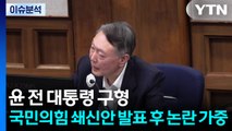 윤 전 대통령 구형...국민의힘 쇄신안 발표 후 논란 가중 / YTN