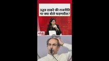 उद्धव ठाकरे की राजनीति पर क्या बोले देवेंद्र फडणवीस?