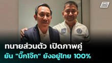ทนายส่วนตัว เปิดภาพคู่ ยัน "บิ๊กโจ๊ก" ยังอยู่ไทย 100%| โชว์ข่าวเช้านี้  |9 ม.ค. 69