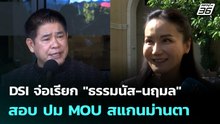 DSI จ่อเรียก "ธรรมนัส-นฤมล" สอบ ปม MOU สแกนม่านตา | โชว์ข่าวเช้านี้  |9 ม.ค. 69