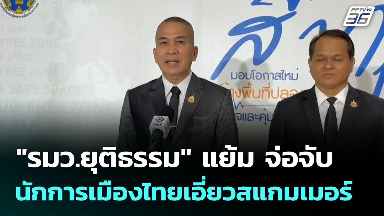 "รมว.ยุติธรรม" แย้ม จ่อจับ นักการเมืองไทยเอี่ยว...
