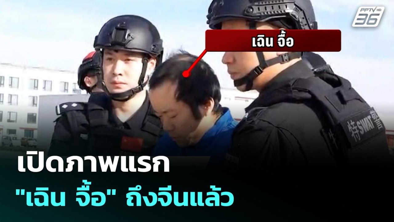 เปิดภาพแรก "เฉิน จื้อ" ถึงจีนแล้ว | โชว์ข่าวเช้...