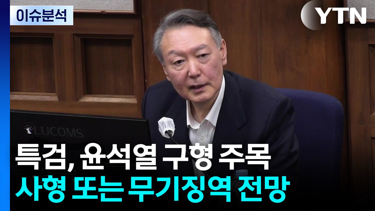 특검, 윤석열 구형 주목...사형 또는 무기징역 전망 / YTN