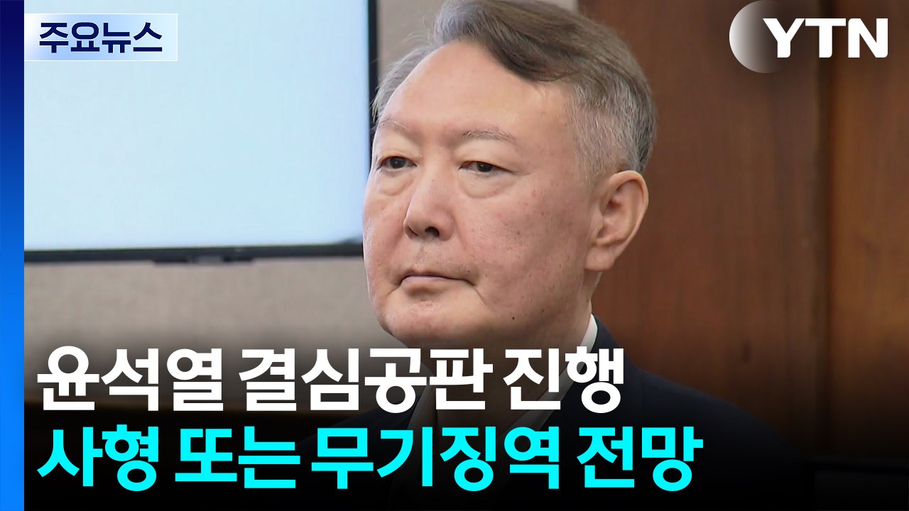 윤석열 결심공판 진행 중...사형 또는 무기징역 구형 전망 / YTN